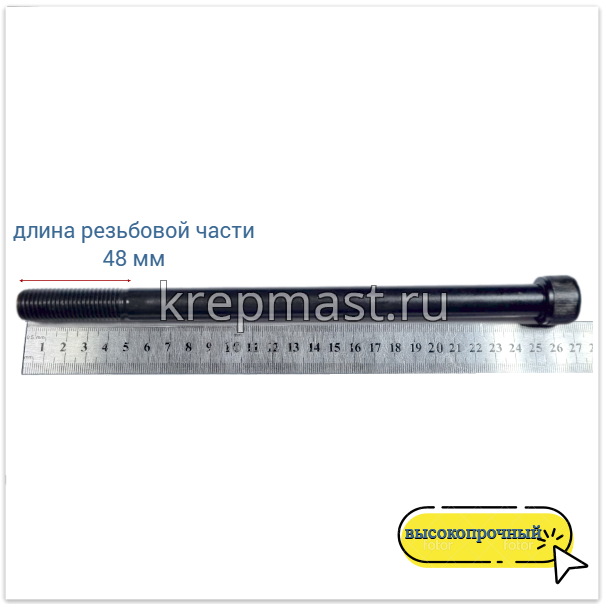 Винт с внутр.шестигранником 16 х250 черный кл.пр.12.9 н/р DIN 912