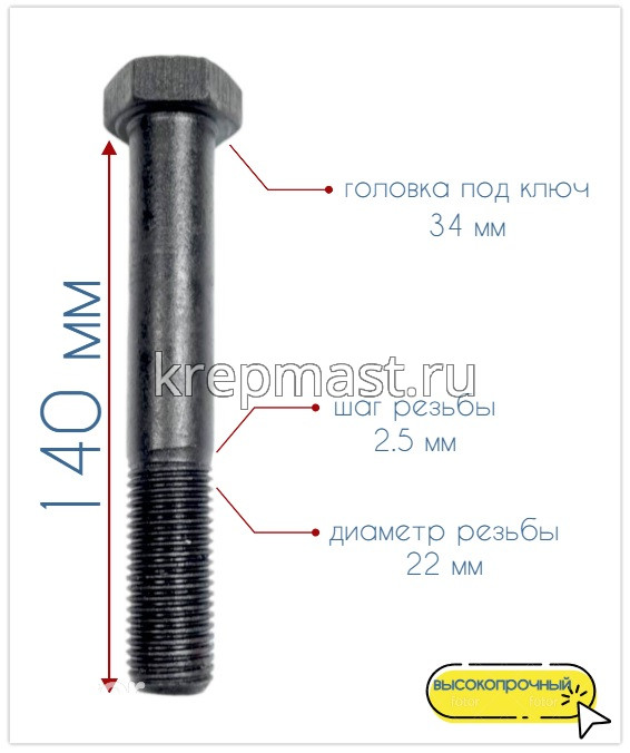 Болт 22х140 кл.пр.10,9 черный н/р DIN 931