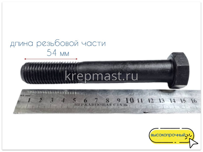 Болт 22х140 кл.пр.10,9 черный н/р DIN 931