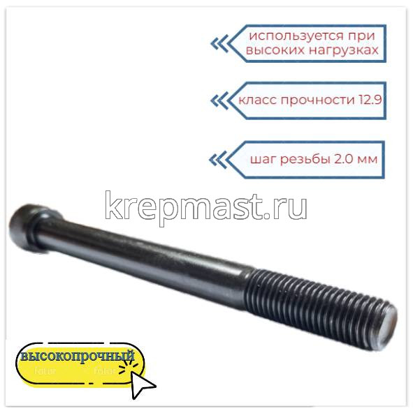 Винт с внутр.шестигранником 16 х170 черный кл.пр.12.9 н/р DIN 912