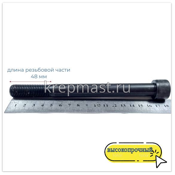 Винт с внутр.шестигранником 16 х170 черный кл.пр.12.9 н/р DIN 912