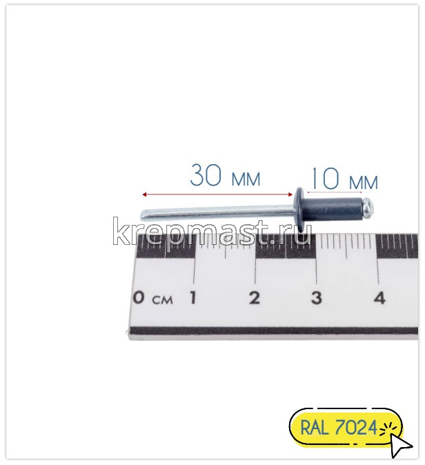 Заклёпка алюминий/сталь 4,0х10 RAL 7024