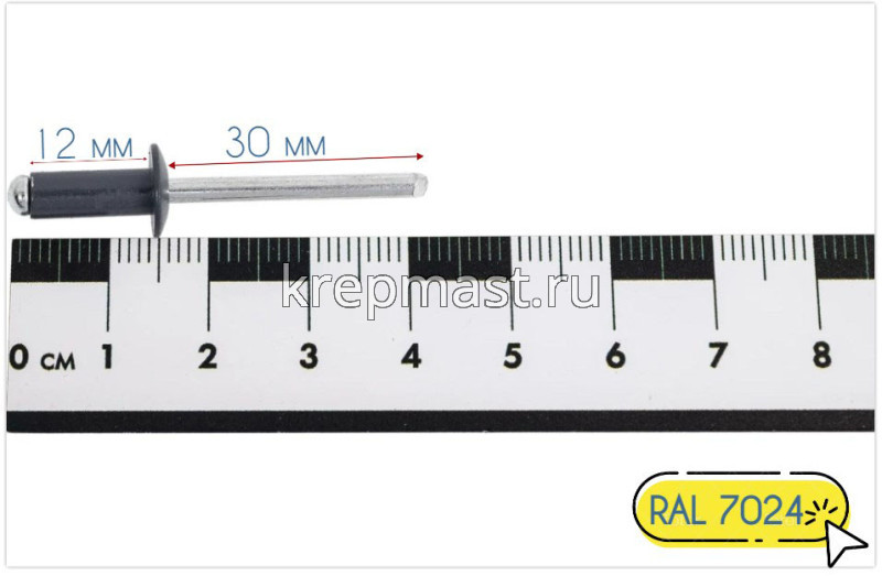 Заклёпка алюминий/сталь 4,8х12 RAL 7024