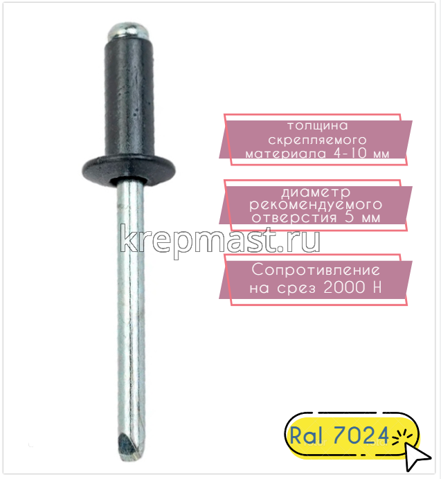 Заклёпка алюминий/сталь 4,8х12 RAL 7024