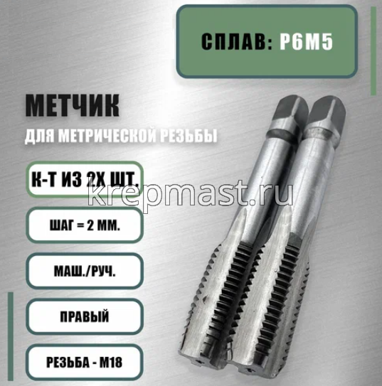 Метчик ВИЗ м/р 18 х 2,0 (комплект 2шт)