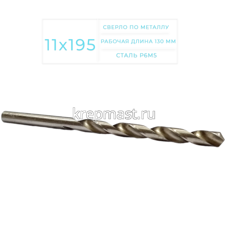 Cверло по металлу Long 11,0х195мм