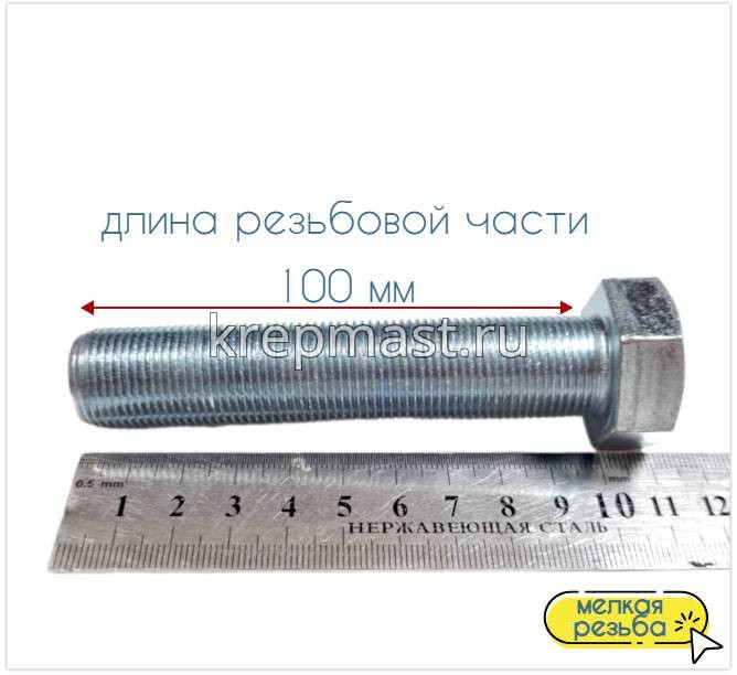 Болт DIN 961 20х100х 1,5 кл.пр.10.9 ОЦИНК. п/р с мелкой резьбой