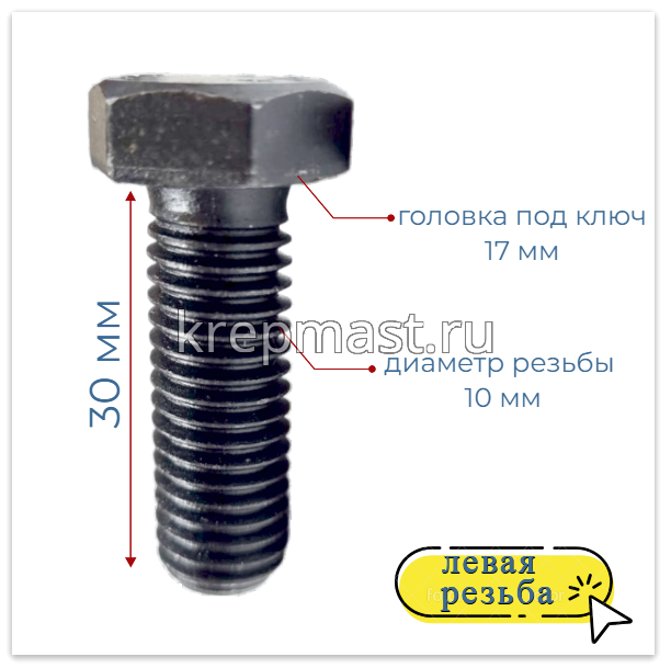 Болт 10х 30 с ЛЕВОЙ резьбой кл.пр. 12,9 DIN 933