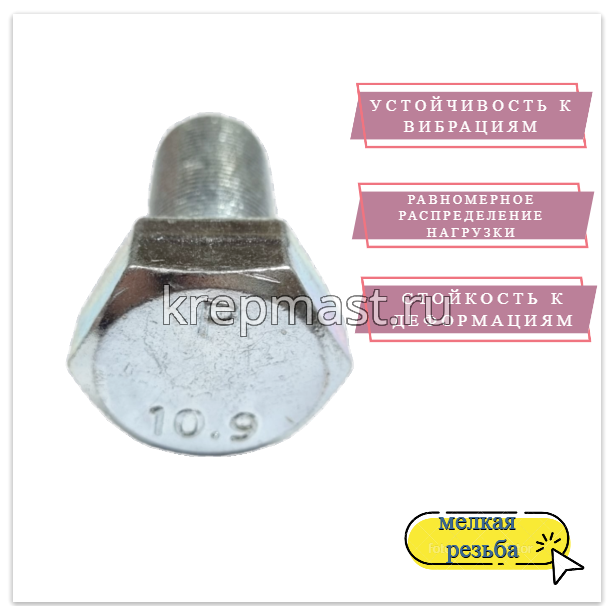 Болт DIN 961 24х 50х1,5 кл.пр.10,9 ОЦИНК. п/р с мелкой резьбой