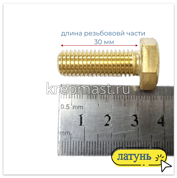 Болт 10х30 DIN 933 латунь