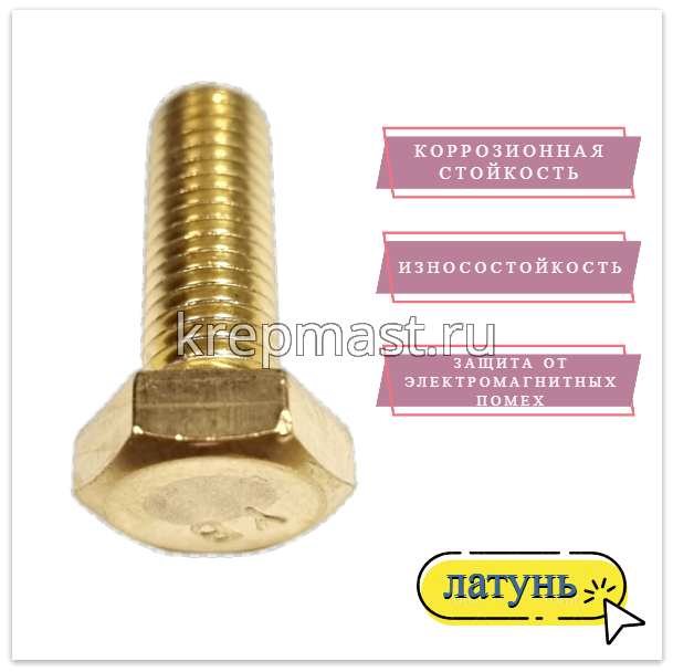 Болт 10х30 DIN 933 латунь