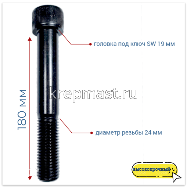 Винт с внутр.шестигранником 24 х 180 черный кл.пр.12,9 DIN 912