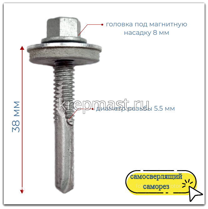 Саморез кровельный 5,5х38 HE5-R-Z19 HARPOON 6-гр. - увел.сверло