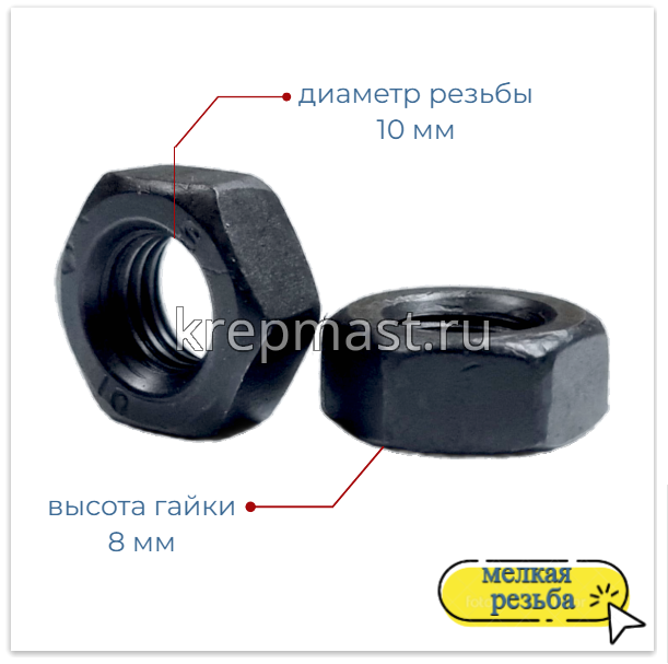 Гайка 6-гр. М 10 (1,25) МЕЛКАЯ резьба кл.пр. 10,0 оц/черн. DIN 934