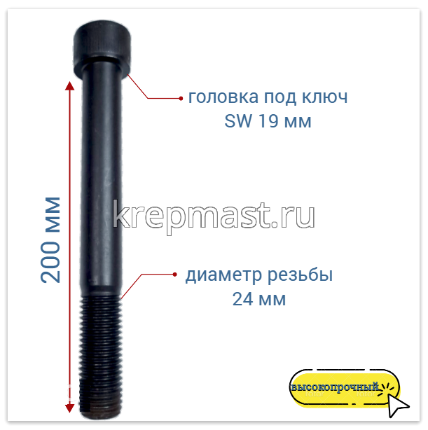 Винт с внутр.шестигранником 24 х 200 черный кл.пр.12,9 DIN 912