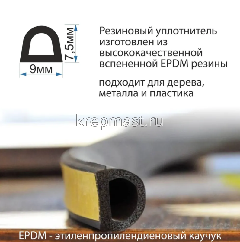 Уплотнитель резиновый 10м D-профиль самокл. черный