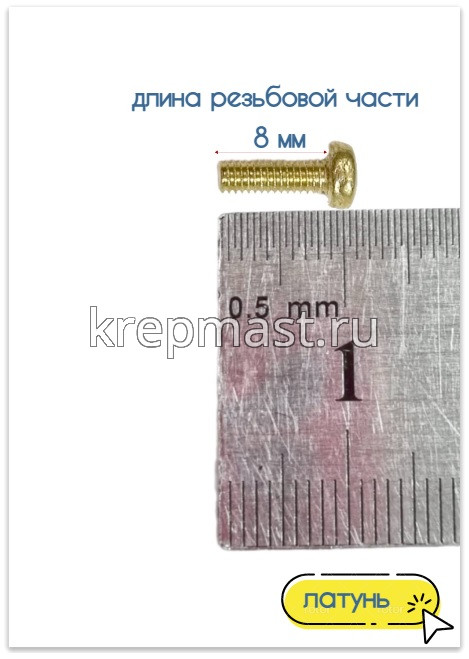 Винт п/цил 2,5 х 8 DIN 7985 латунь