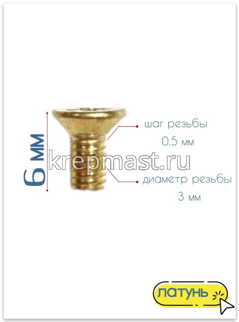 Винт потай 3,0 х 6 DIN 965 латунь