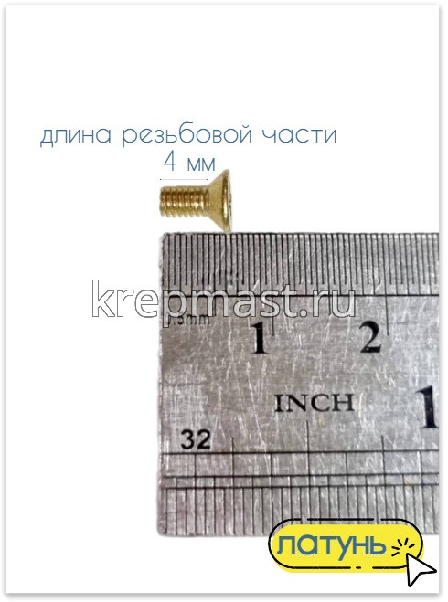 Винт потай 3,0 х 6 DIN 965 латунь