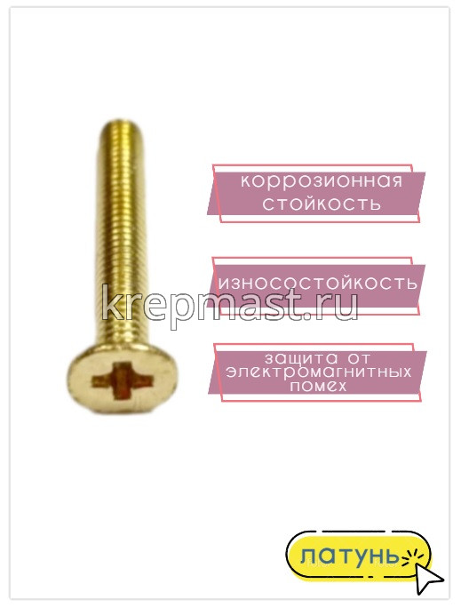 Винт потай 3,0 х20 DIN 965 латунь