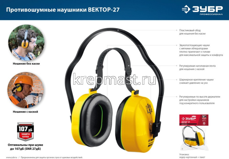 Наушники ЗУБР Вектор-27 защита до 107дБ, с двойным оголовьем