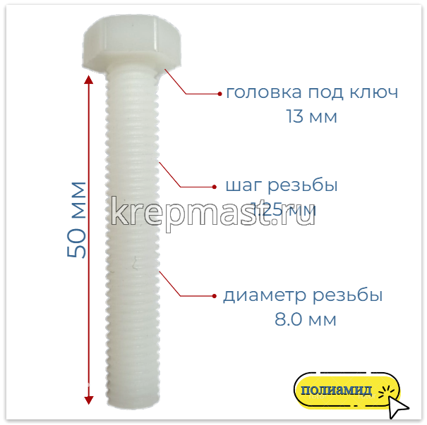 КОМПЛЕКТ (болт DIN 933 8х50 + гайка DIN 555 м8 + шайба DIN 125 8мм)