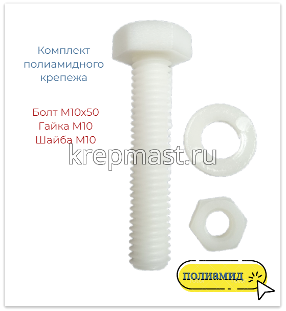 КОМПЛЕКТ (болт DIN 933 10х50 + гайка DIN 555 м10 + шайба DIN 125 10мм)