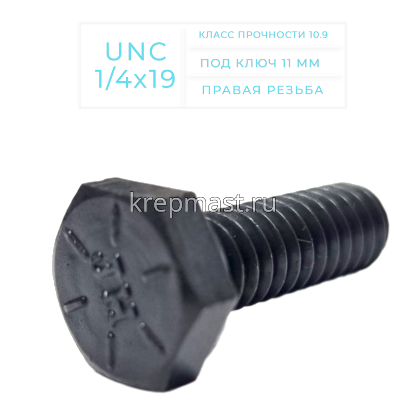 Болт дюймовый DIN 933 UNC 1/4 х 19мм кл.пр.10,9