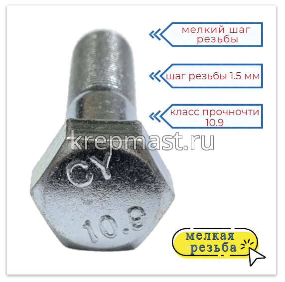 Болт DIN 960 18х 70х1,5 кл.пр. 10,9 ОЦИНК. н/р с мелкой резьбой