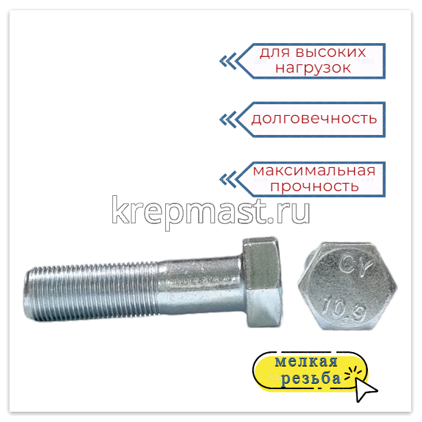 Болт DIN 960 18х 70х1,5 кл.пр. 10,9 ОЦИНК. н/р с мелкой резьбой