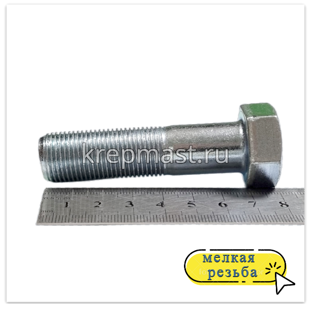 Болт DIN 960 18х 70х1,5 кл.пр. 10,9 ОЦИНК. н/р с мелкой резьбой