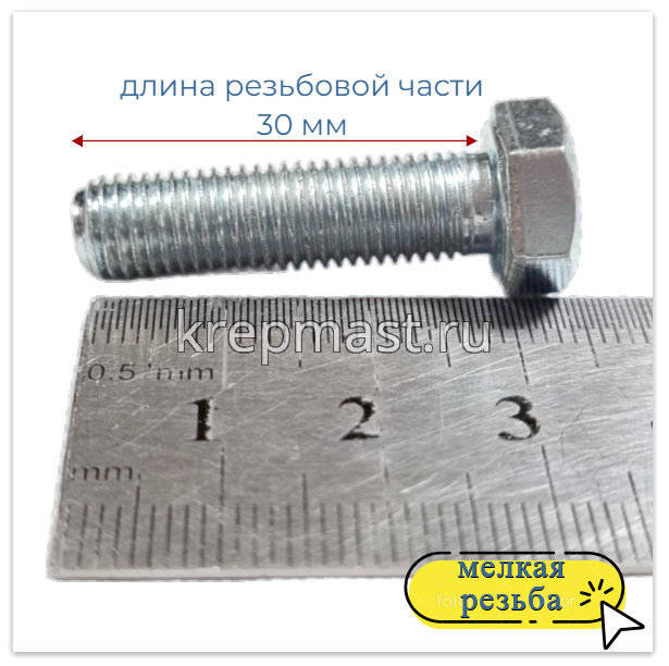 Болт DIN 961 8х 30х1,00 кл.пр.10,9 ОЦИНК. п/р с мелкой резьбой