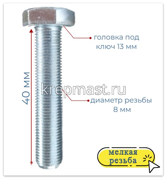 Болт DIN 961 8х 40х1,00 кл.пр.10,9 ОЦИНК. п/р с мелкой резьбой