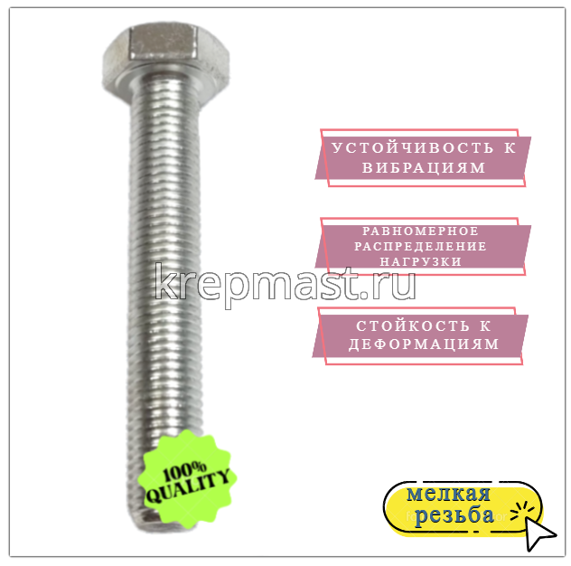 Болт DIN 961 8х 50х1,00 кл.пр.10,9 ОЦИНК. п/р с мелкой резьбой