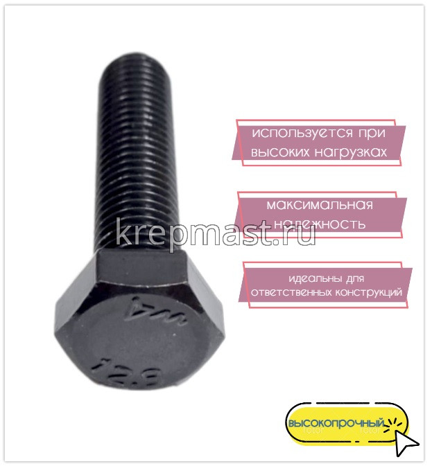 Болт 14х 60 кл.пр.12,9 черный п/р DIN 933