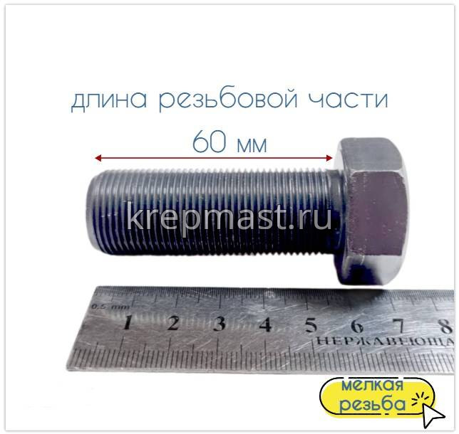 Болт DIN 961 22х 60х1,5 кл.пр. 8,8 ЧЕРНЫЙ п/р с мелкой резьбой
