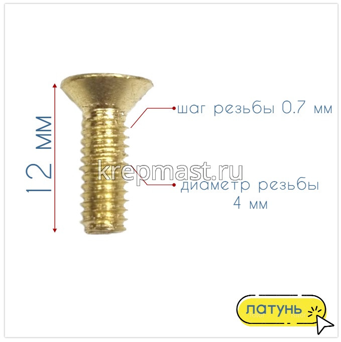 Винт потай 4,0 х12 DIN 965 латунь