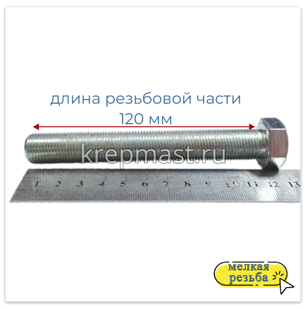 Болт DIN 961 16х120х1,5 кл.пр.10,9 ОЦИНК. п/р с мелкой резьбой