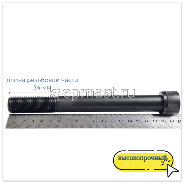 Винт с внутр.шестигранником 20 х180 черный кл.пр.12,9 н/р DIN 912