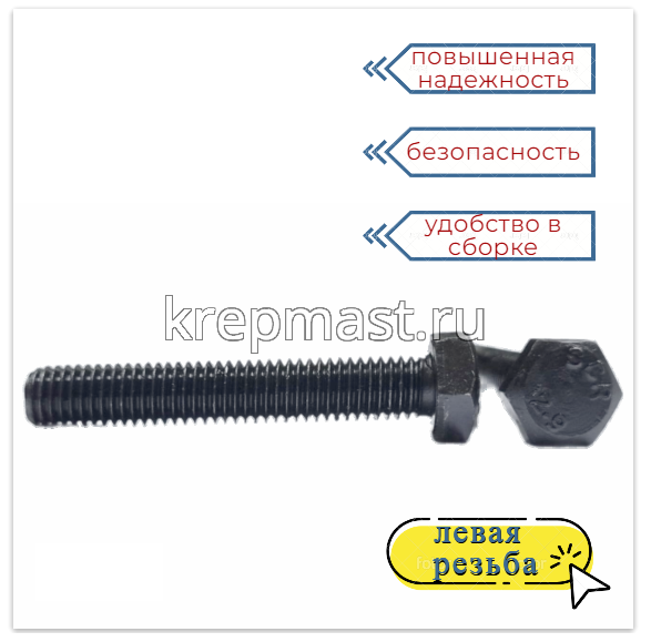 Болт 6х 50 с ЛЕВОЙ резьбой кл.пр. 12,9 DIN 933