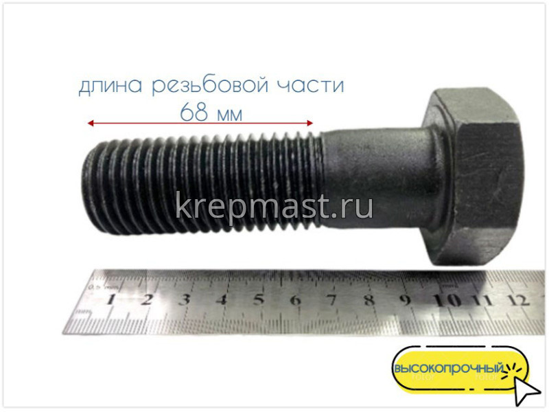 Болт 30х100 кл.пр.10,9 чёрный н/р DIN 931