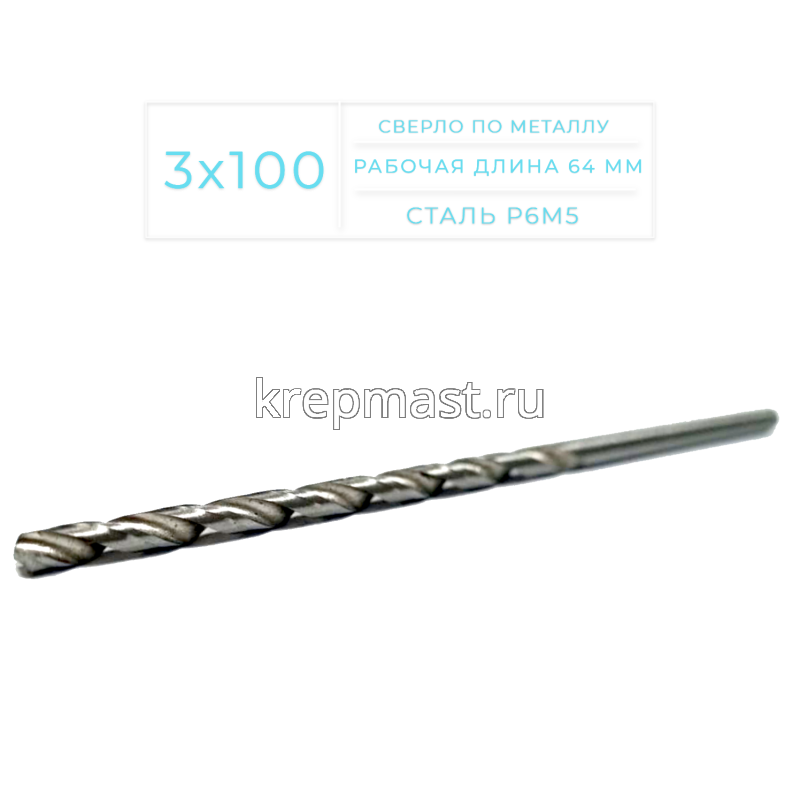 Cверло по металлу Long 3,0х 100мм