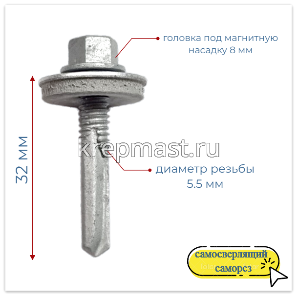 Саморез кровельный 5,5х32 HE5-R-Z19 HARPOON 6-гр. - увел.сверло