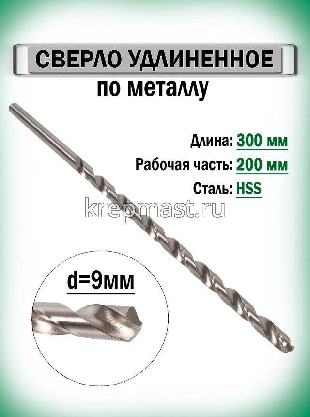 Cверло по металлу Long 9,0х 300мм