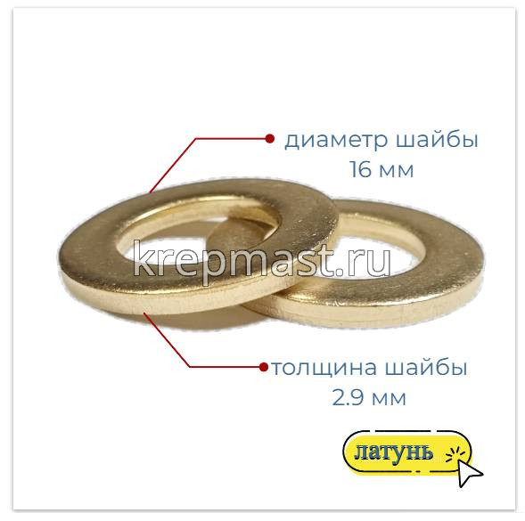 Шайба узкая 16 DIN 125 латунь