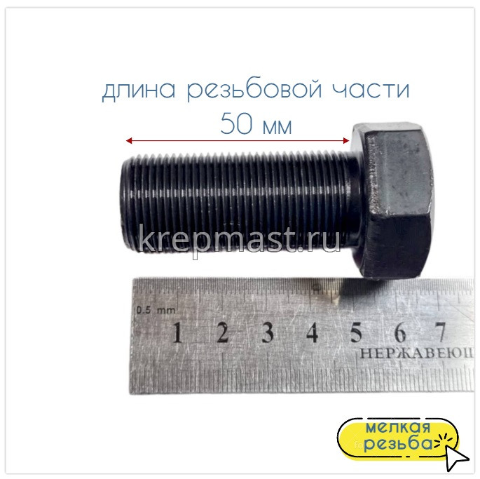 Болт DIN 961 22х 50х1,5 кл.пр. 8,8 ЧЕРНЫЙ п/р с мелкой резьбой