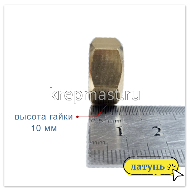 Гайка 6-гр. М 12 (1,75) латунь DIN 934