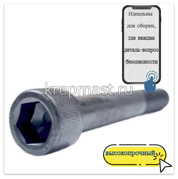 Винт с внутр.шестигранником 16 х120 черный кл.пр.12.9 н/р DIN 912