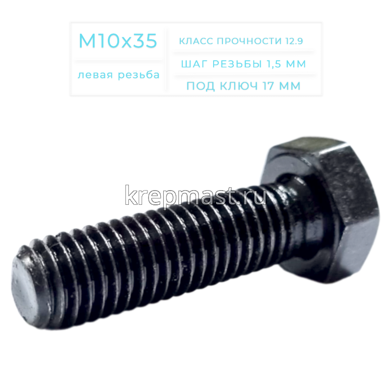Болт 10х 35 с ЛЕВОЙ резьбой кл.пр. 12,9 DIN 933