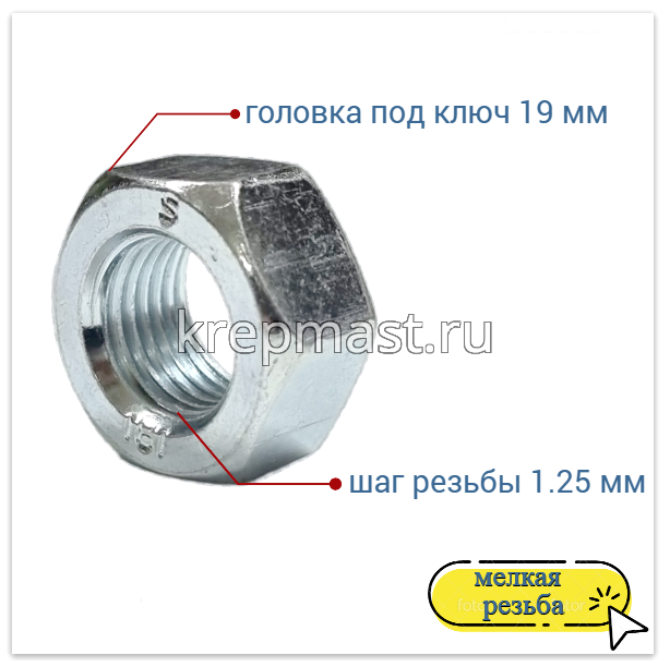 Гайка 6-гр. М 12 (1,25) МЕЛКАЯ резьба DIN 934